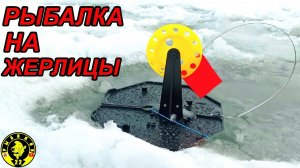 ЛОВИМ ЩУК НА ДУШЕВНОМ ОЗЕРЕ! ПЕРВЫЙ ЛЁД, РЫБАЛКА НА ЖЕРЛИЦЫ.