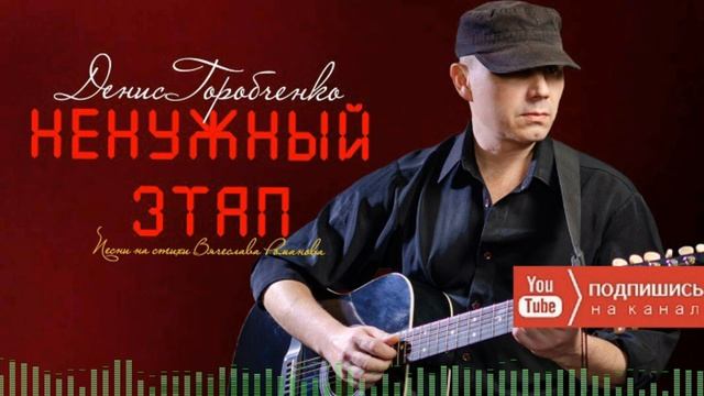 Д.Горобченко - Ненужный этап /official audio 2022/