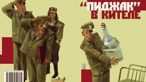 « Пиджак» в кителе. Часть третья. Аудиокнига.