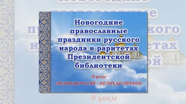 Виртуальная выставка "Новогодние православные праздники русского народа"