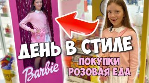 ДЕНЬ В СТИЛЕ BARBIE! Покупки в розовом цвете!