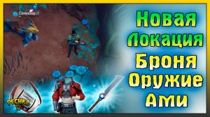 ОБЗОР ШИКАРНОГО ОБНОВЛЕНИЯ 0.11! НОВАЯ ЛОКАЦИЯ И ЭКИПИРОВКА! Amikin Adventure: Sim RPG