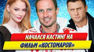 Начался кастинг для фильма «Костомаров»