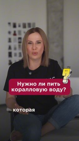 Нужно ли пить коралловую воду? #вода #пшб #иринабаранова