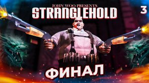 ФИНАЛ / Stranglehold Прохождение #3