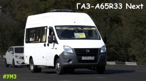 ГАЗ-A65R33 Next (УМЗ А275 EvoTech & КПП A21R22)