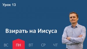 13 урок | 23.12 - Взирать на Иисуса | Субботняя школа день за днём