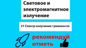 21 Спектр излучения туманности