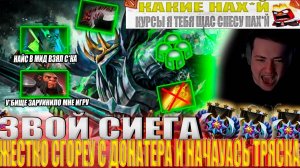 ЗВОЙ СИЕГА ЖЕСТКО СГОРЕУ С ДОНАТЕРА И НАЧАУАСЬ ТРЯСКА!#головач #dota2