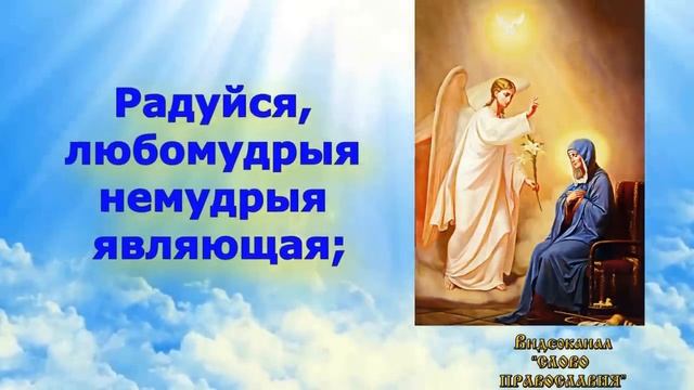 Акафист радуйся Невесто Неневестная Благовещению Пресвятой Богородицы аудио молитва с текстом и ико смотреть онлайн
