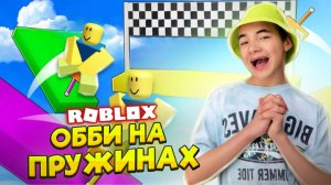 ОББИ НО НА ПРУЖИНАХ! 😲► Roblox Обби Пого-Палки ► РОБЛОКС