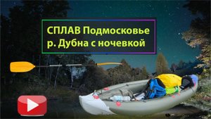 Сплав в подмосковье на байдарке (р. Дубна, Дмитровский р-н) 4К