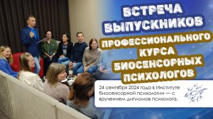 Встреча выпускников Профессионального курса биосенсорных психологов