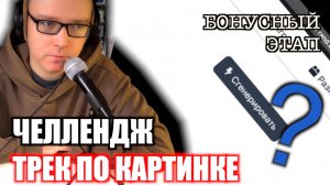 Челлендж. Трек по картинке. Бонусный этап