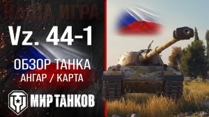 Vz. 44-1 обзор тяжелого танка Чехии | оборудование Vz 44-1 перки | гайд по Вз. 44-1 броня мир танков