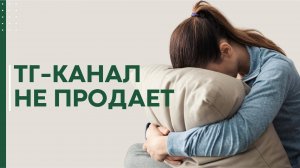 Почему ваш Telegram-канал не приносит продаж?