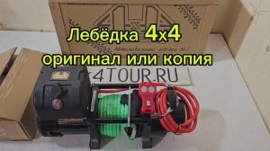 Лебёдка 4х4 - копия или оригинал.