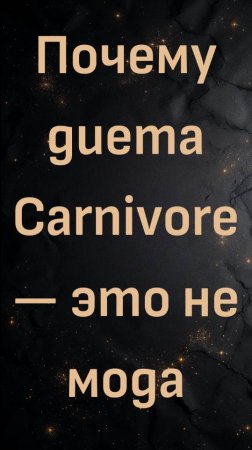 Почему диета Carnivore — это не мода (доктор Кен Берри)