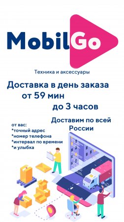 MobilGo - Здесь мечты становятся реальностью. Техника и аксессуары.