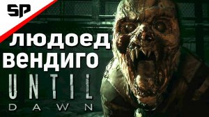 8-я Глава ''Откровения'' 9-я Глава ''Карма'' Until Dawn Remake на ПК 2024 8 часть