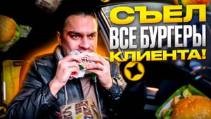 Вошёл не в ту дверь и сожрал чужие бургеры