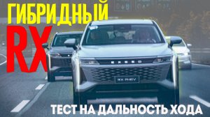 600+ Лошадок ГИБРИДНЫЙ EXEED RX 2025. Тест на дальность хода. Еду Через Китай на Exeed RX Hybrid