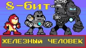 Железный человек | 8 битное кино
