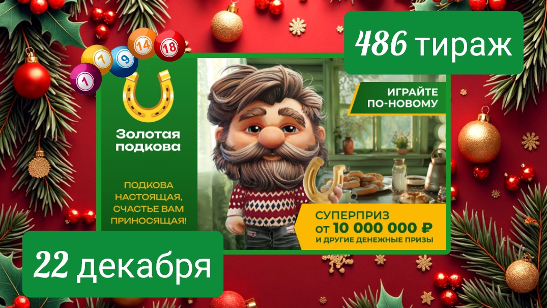 ЗОЛОТАЯ ПОДКОВА 486 тираж 22 декабря. Проверить билет под музыку с цифрами.