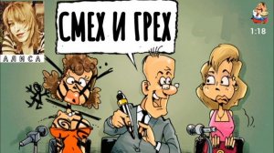 СМЕХ И ГРЕХ. Автор Алиса
