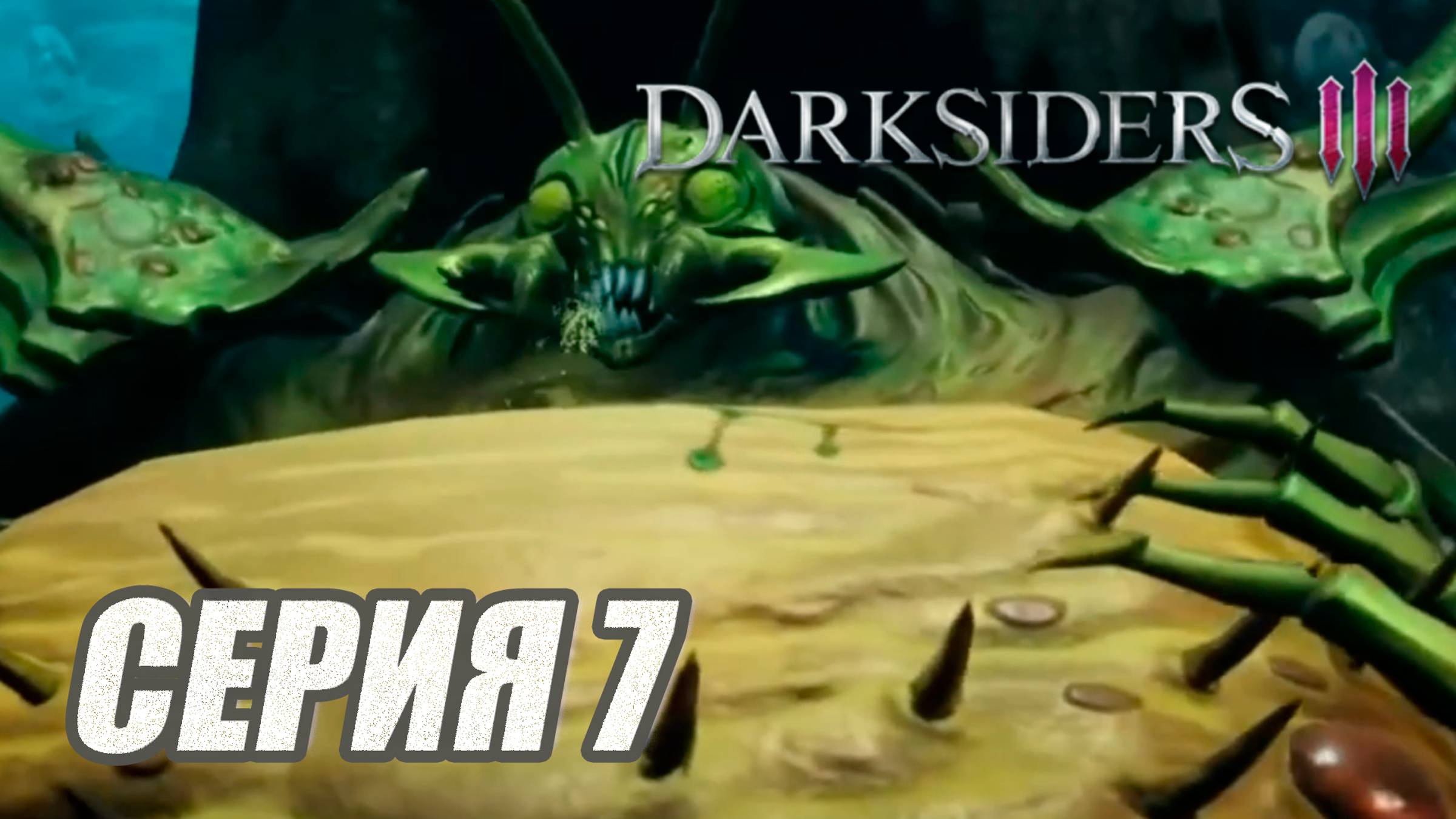 Прохождение Darksiders 3. без комментов. Часть 7. Босс ЛЕНЬ