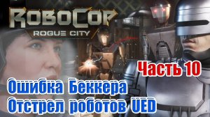 ROBOCOP: ROGUE CITY. ᐅ Часть 10 ᐅ Ошибка Беккера. Отстрел тупоголовых UED.