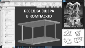 Беседка Эшера в Компас-3D