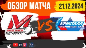 ОБЗОР МАТЧА. 21.12.2024г. МЕТАЛЛУРГ-КРИСТАЛЛ -4:3 (ОТ). Юноши 2011г.р..