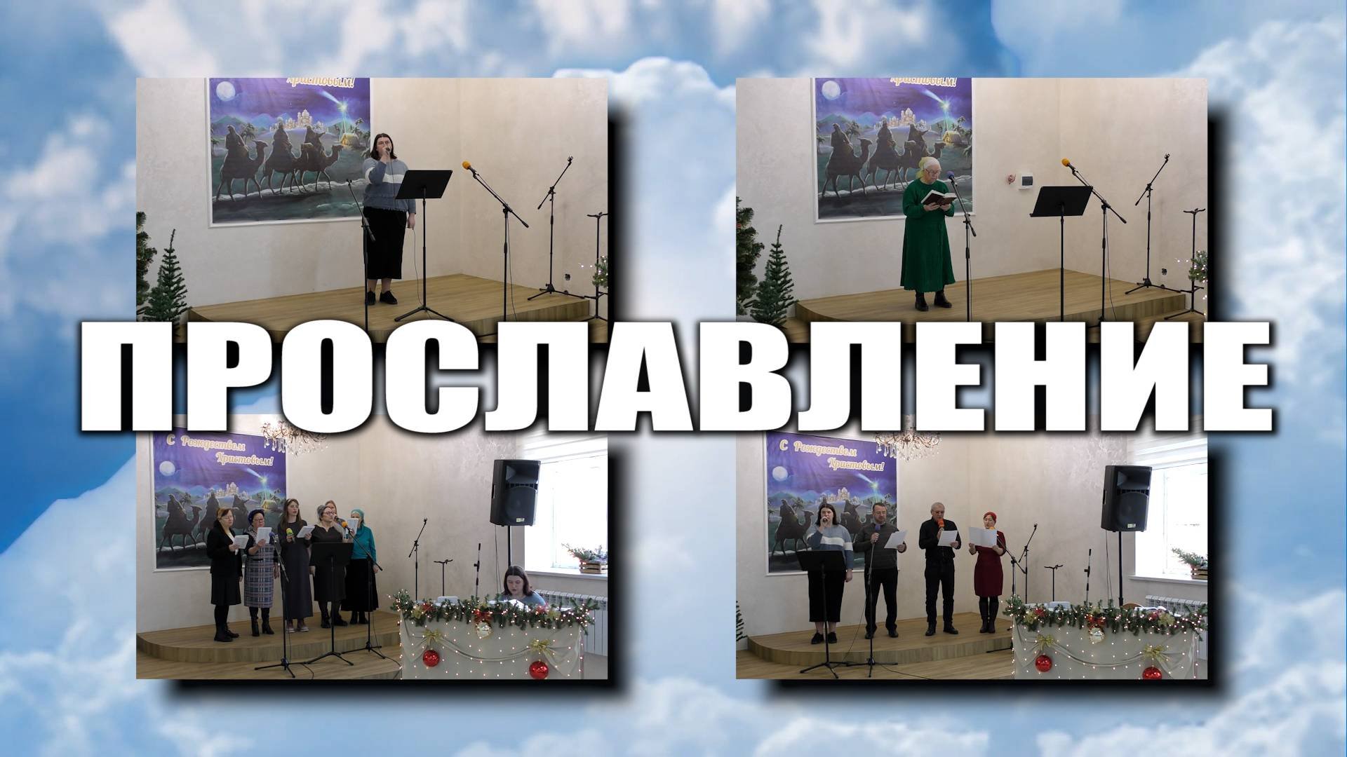 Прославление