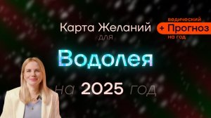 Прогноз для Водолея на 2025 Год - ведический