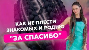 Как не плести родню и знакомых "за спасибо"