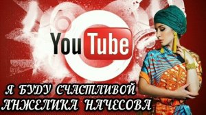 Анжелика Начесова   Я Буду Счастливой