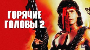 Фильм Горячие головы 2 / Hot Shots! Part Deux, 1993, смотреть бесплатно в хорошем качестве