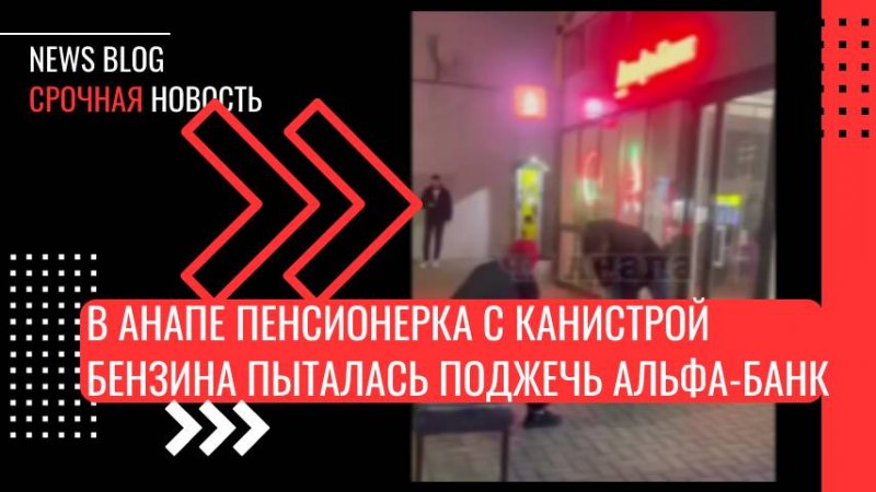 В Анапе пенсионерка с канистрой бензина пыталась поджечь Альфа-Банк.Очевидцы вовремя заметили.