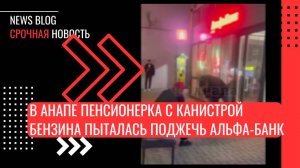 В Анапе пенсионерка с канистрой бензина пыталась поджечь Альфа-Банк.Очевидцы вовремя заметили.