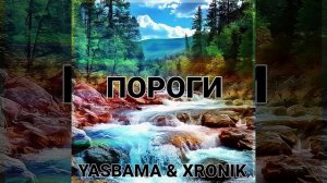 Yasbama &  Xronik - Пороги
#НовинкиМузыки2025#новаяПесня2025 #хит2025 #Pop #втренде #top #рок