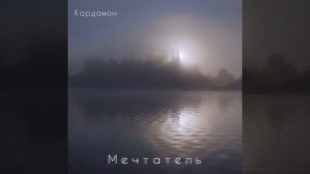 Мечтатель