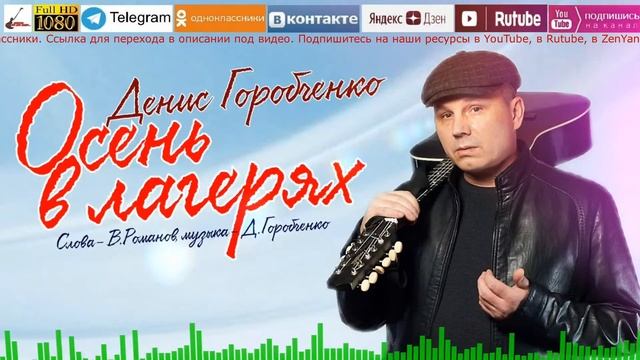 Д.Горобченко - Осень в лагерях /official audio 2023/