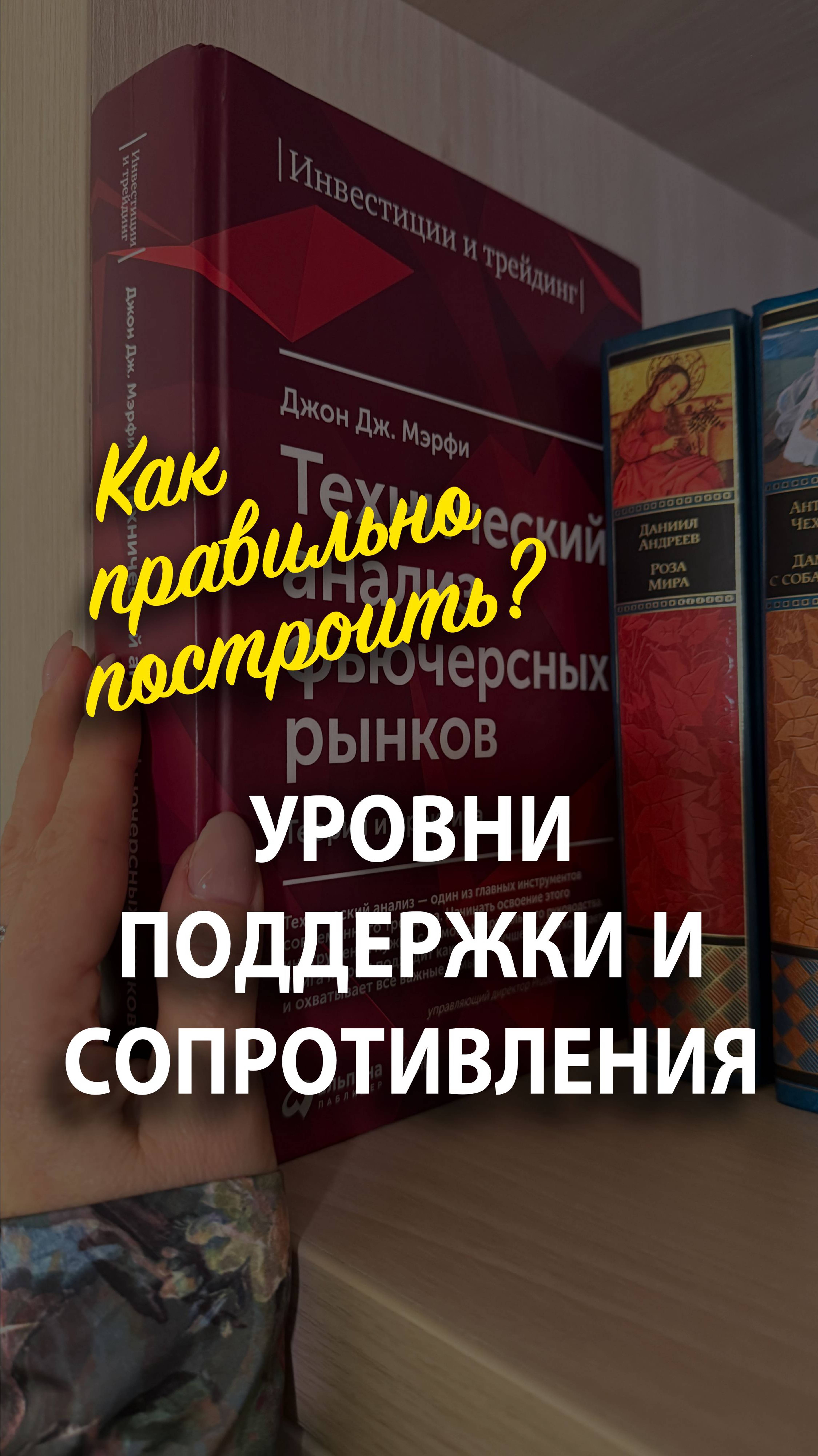 Как правильно построить уровень поддержки и сопротивления на графике цен?