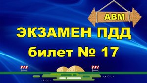 🟩 Решаем билет ГИБДД № 17