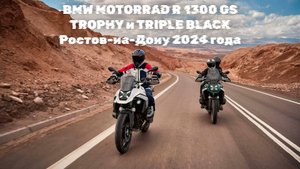 BMW R 1300 GS TROPHY и TRIPLE BLACK | Ростов-на-Дону ( MOTORRAD ) Декабрь 2024 года