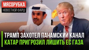 Трамп «отжимает» Панамский канал || ЕС получил «газовый» ультиматум || США бьют по «своим» в Йемене