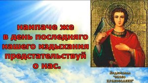 Молитва святому мученику Трифону (аудио молитва с текстом и иконами)