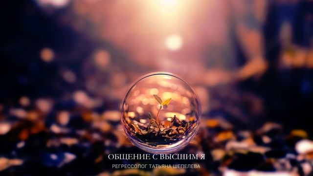 #3 Сеанс квантового исцеления. Общение с подсознанием (Высшим Я)