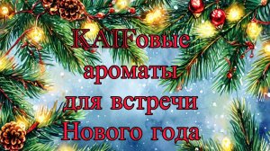 KAIFовые ароматы для встречи Нового года. КвестоРебус от KAIF!